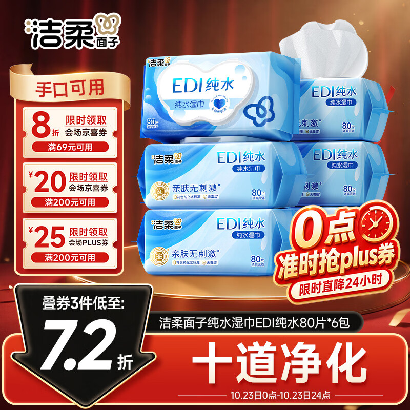 洁柔面子EDI纯水湿巾80抽*6包加大200*150婴儿湿纸巾便携湿巾纸