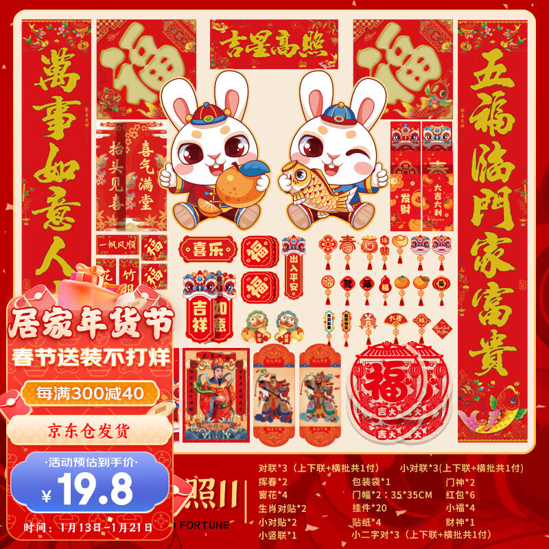 新新精艺 春节对联大礼包春联60件套2023兔年新年过年装饰品福字家用大门