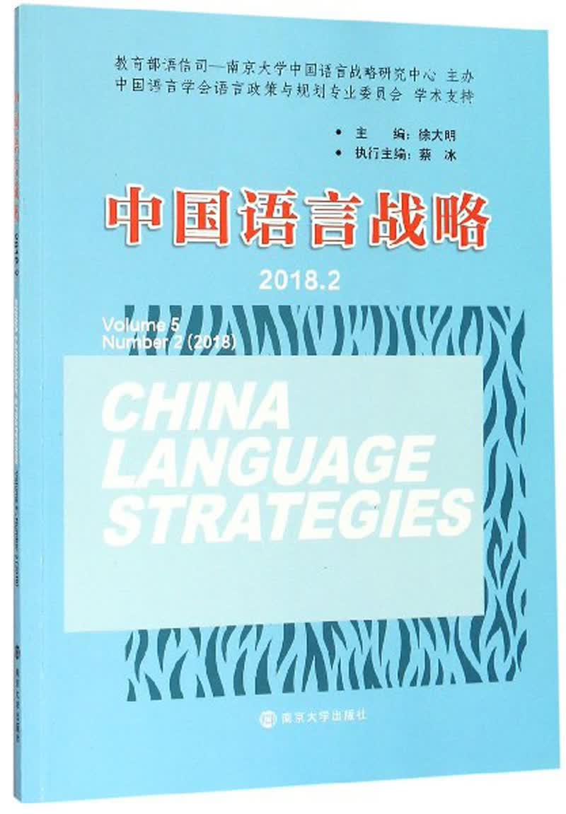 中国语言战略（2018.2）
