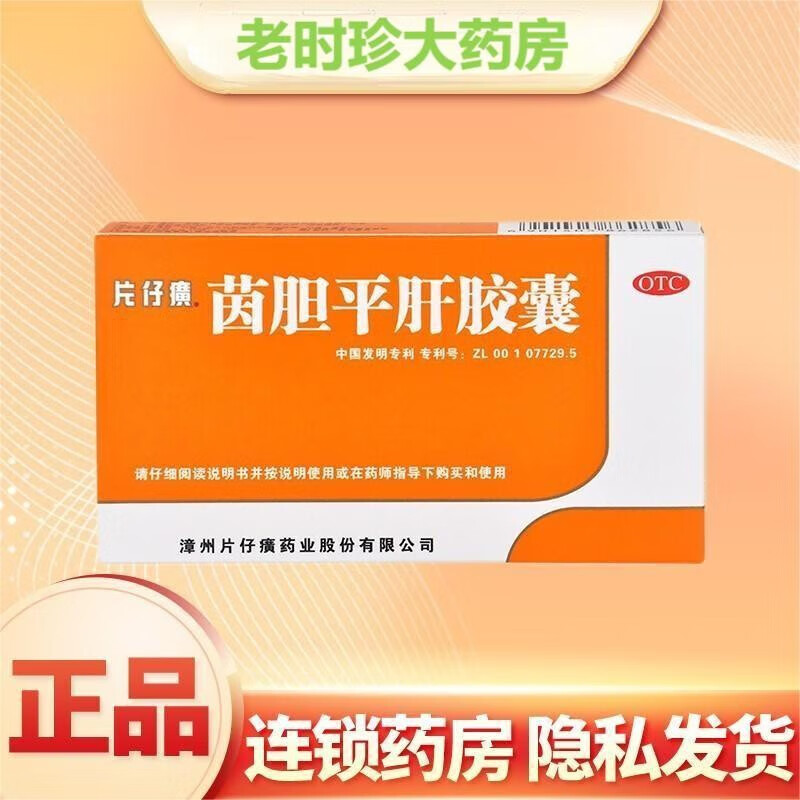 片仔癀茵胆平肝胶囊20粒清热利湿口苦尿黄肝胆药平菌湿热护肝去湿护肝