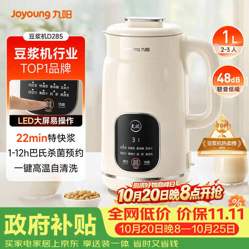 九阳（Joyoung）豆浆机1L容量 快速浆轻音破壁免煮免滤预约时间一键自清洗1-3人用 全自动家用多功能破壁机D285