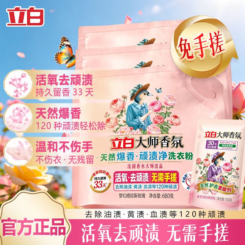 立白大师香氛爆香粉套装，21.9元到手680g*3袋+柔顺剂
