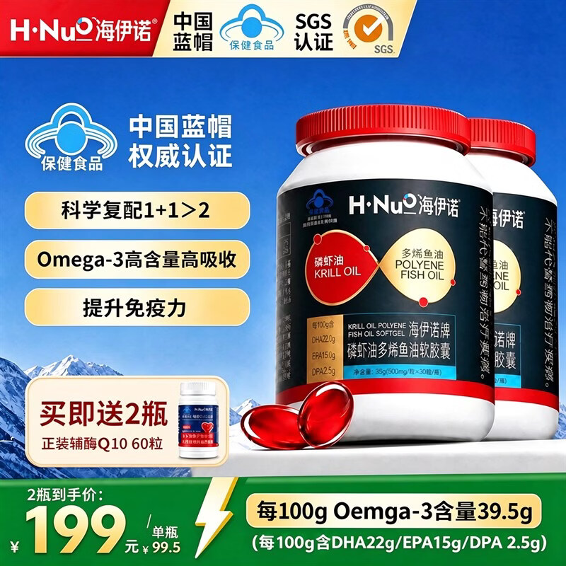 海伊诺南极磷虾油深海鱼油omega-3DHA蓝帽中老年人降高血压血脂保健胶囊 【大促推荐+高性价比99.5元/瓶】 90粒*2瓶