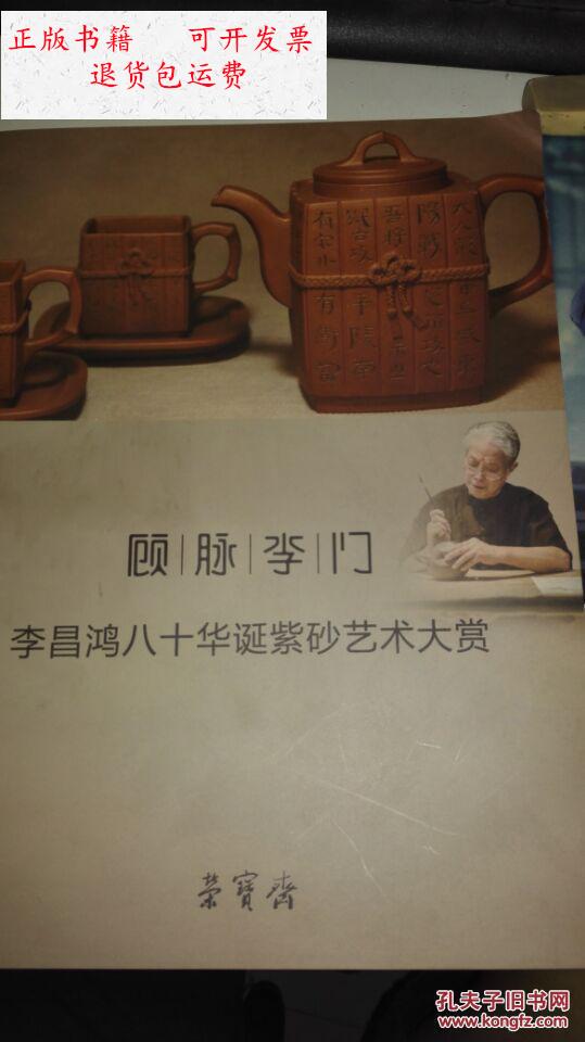 【二手9成新】顾脉李门---李昌鸿八十华诞紫砂艺