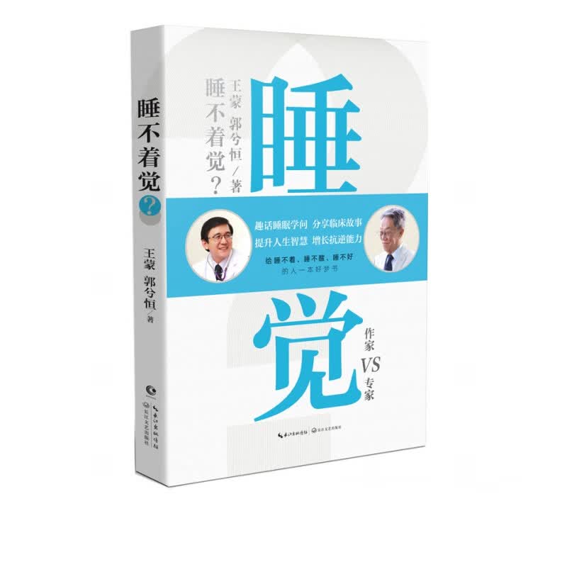 睡不着觉？