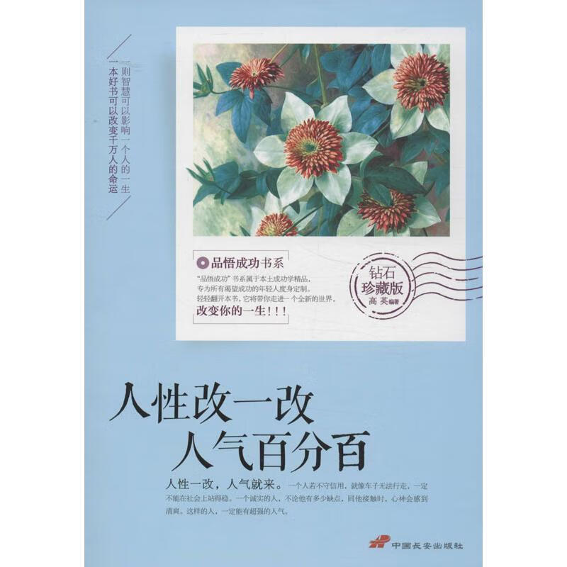 人性改一改 人气百分百(钻石珍藏版)