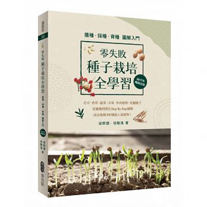 预订台版 零失败 种子栽培全学习 播种 采种 育种图解 生活类