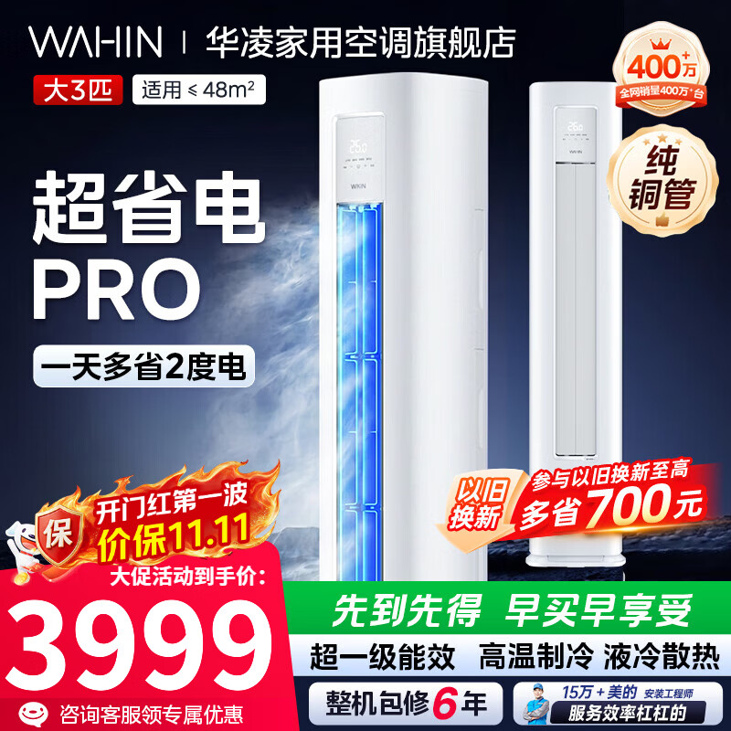 华凌空调3匹柜机超省电Pro超一级能效变频外机双排铜管急速冷暖自清洁防直吹客厅立柜式智能空调 超省电pro 3匹 一级能效【72HA1Ⅲ-A】