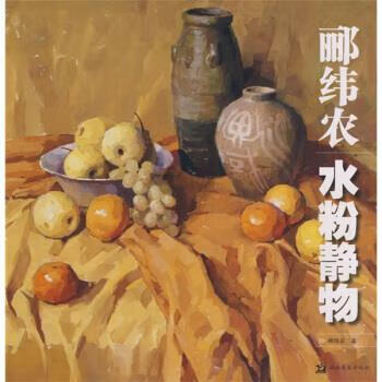 郦纬农水粉静物 郦纬农 著【书】