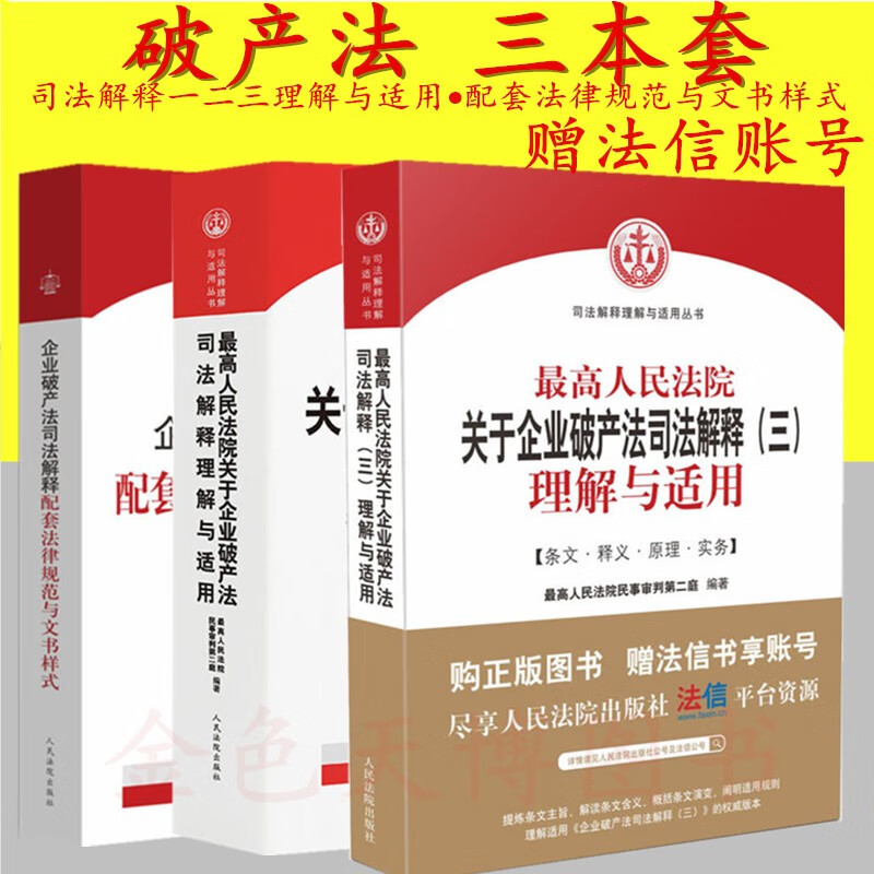 3本套 最高人民法院关于企业破产法司法解释（一二三）理解与适用+ 配套法律规范与文书样式