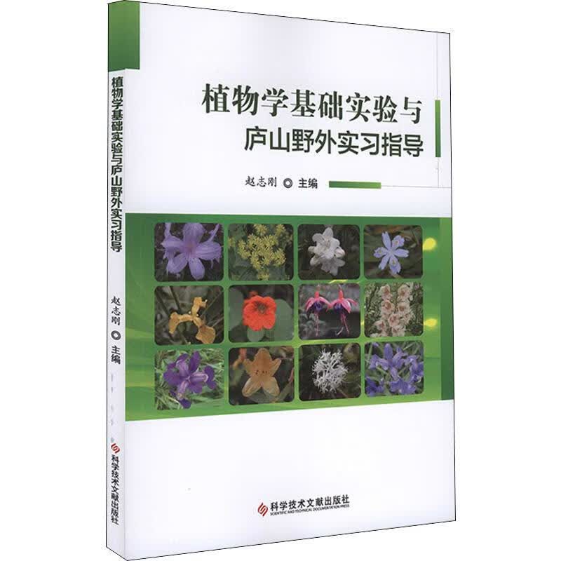 植物学基础实验与庐山野外实习指导