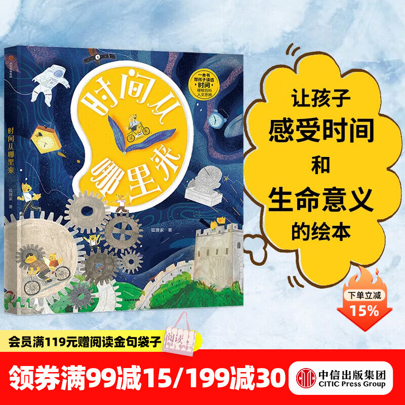 中信出版时间从哪里来 【5-10岁】狐狸家 著  儿童科普 中信出版社图书
