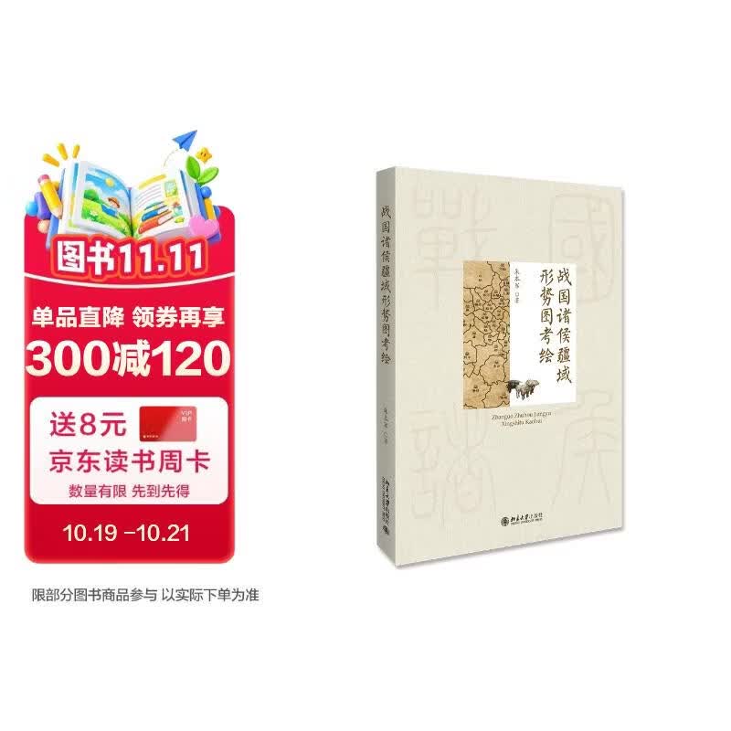 战国诸侯疆域形势图考绘