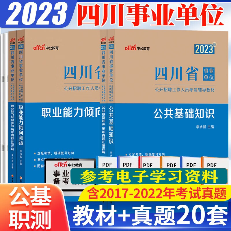 四川事业单位真题2023四川事业单位考试用书公共基础知识职业教材历年真题试卷四川省事业编制真题库中公