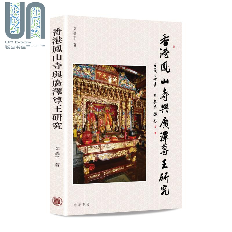 香港凤山寺与广泽尊王研究 港台原版 叶德平 香港中华书局