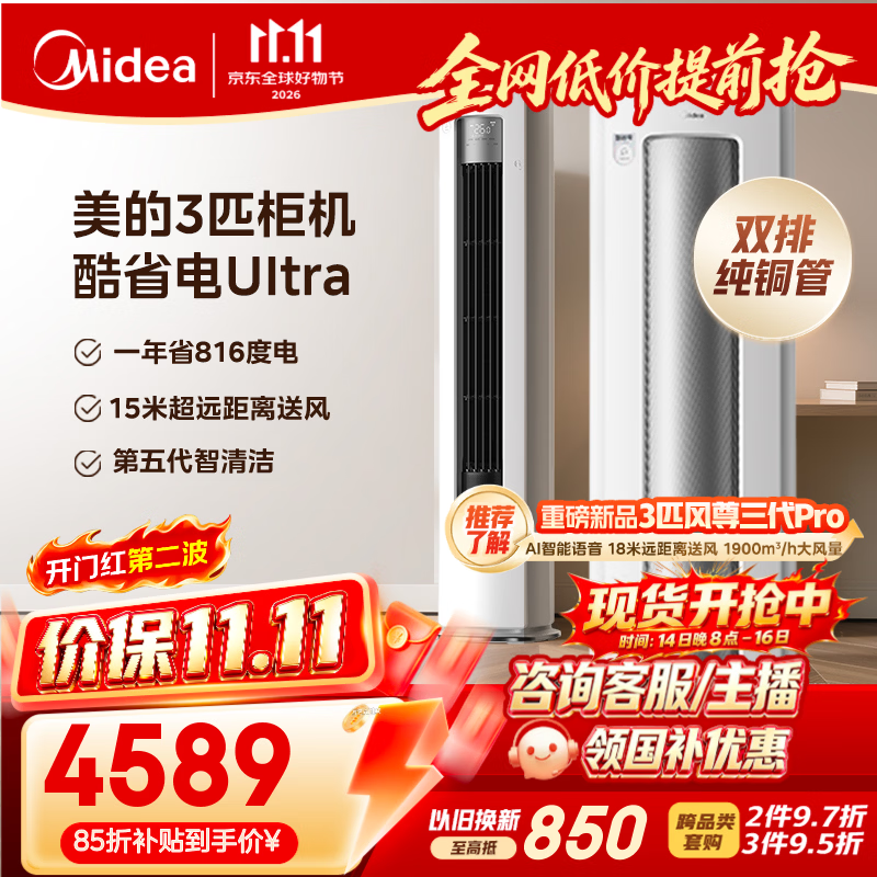 美的空调酷省电Ultra大3匹一级能效 内外机双排纯铜管省电神机立式空调柜机国家补贴KFR-72LW/N8KS1-1U