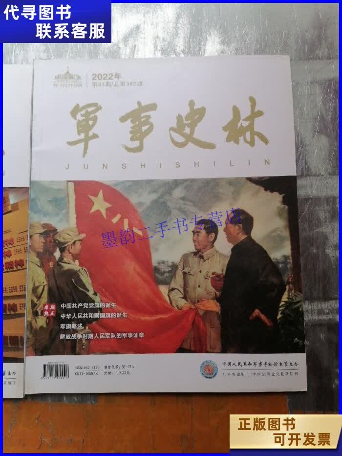 军事史林 2022年第3,4期 共2本. 杂志社二手书
