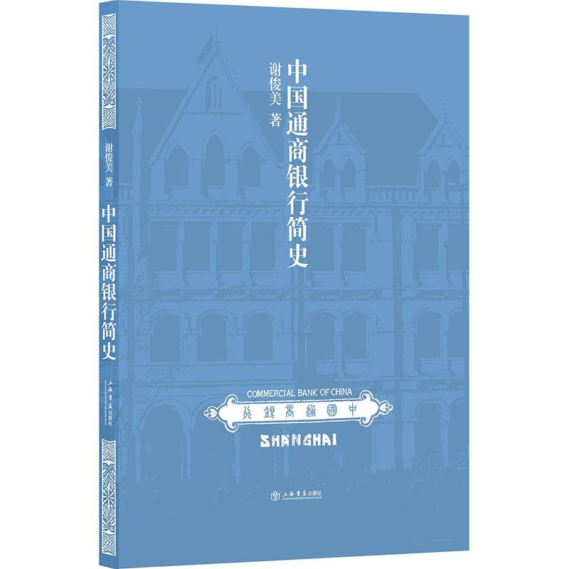 中国通商银行简史
