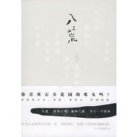 八荒 你喜欢石头花园的歌女吗 (故事八则