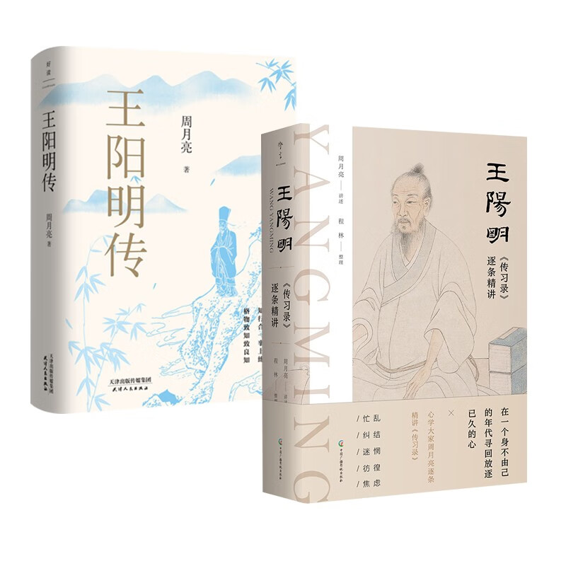 王阳明传：20周年纪念版+王阳明精讲（讲透王阳明传奇人生与心学智慧的标杆之作。深度影响万千理想青年。稻盛和夫、曹德旺、雷军等企业家推荐的人生思 王阳明传+王阳明精讲
