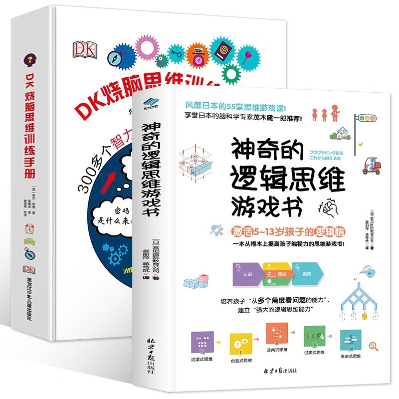 dk烧脑思维训练手册+神奇的逻辑思维游戏书共2册 5-13岁记忆力训练