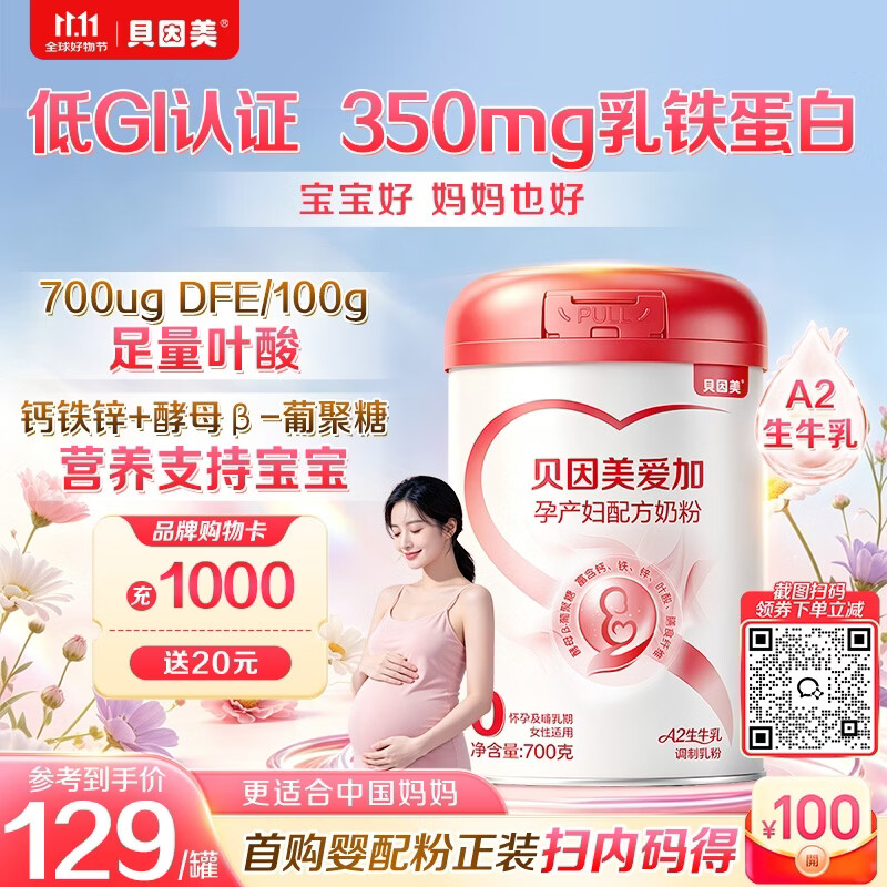 贝因美（Beingmate）爱加孕产妇奶粉700g 不添加蔗糖低GI 补铁补钙含叶酸DHA A2生牛乳