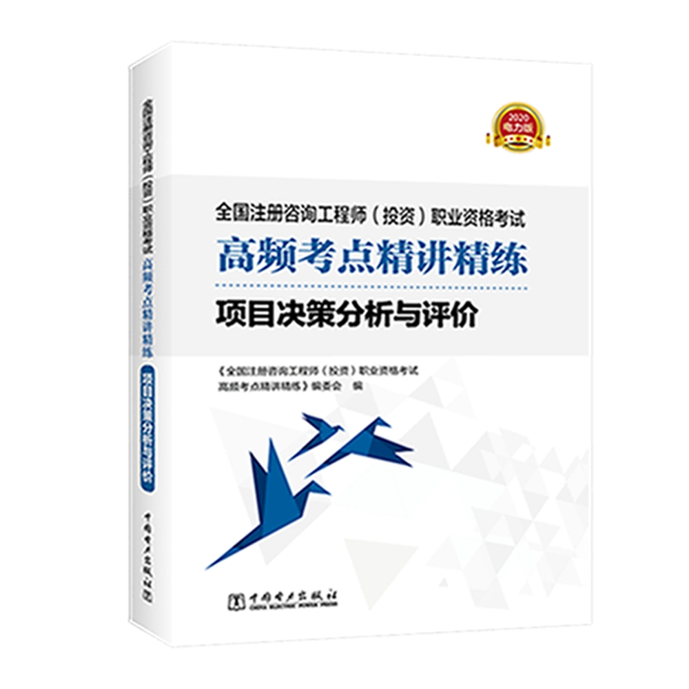 注册咨询工程师2021 考试辅导教材高频考点精讲精练 项目决策分析与评价 2020版2021沿用