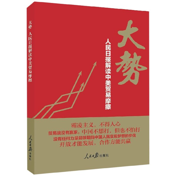 大势(人民日报解读中美贸易摩擦)