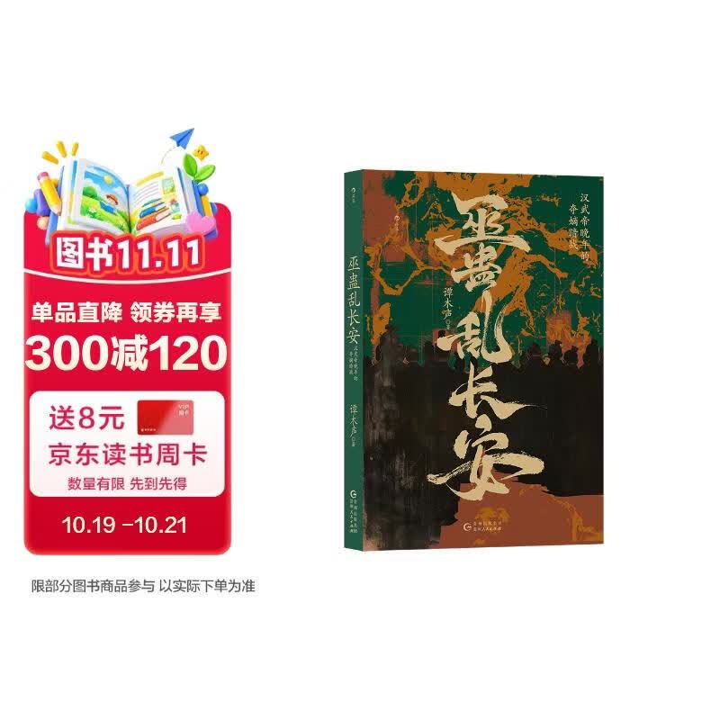 巫蛊乱长安  重审巫蛊之祸来龙去脉，还原历史真相