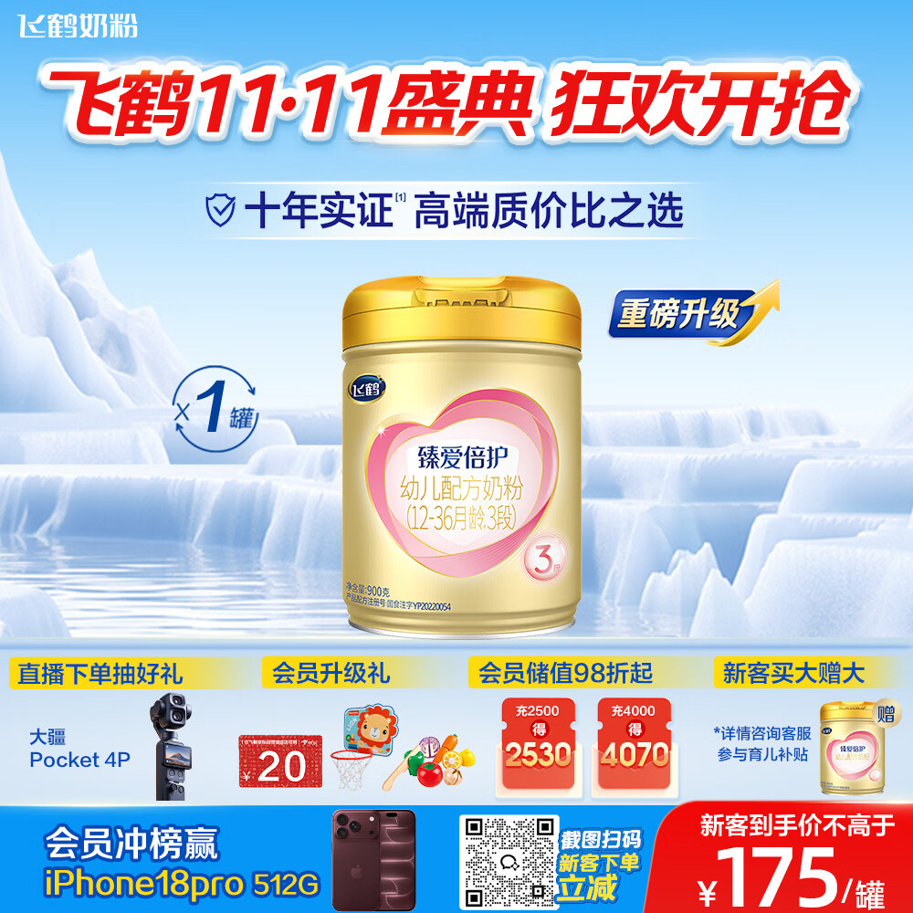 飞鹤臻爱倍护超级飞帆3段 幼儿配方奶粉(1-3岁)900g 乳铁蛋白dha