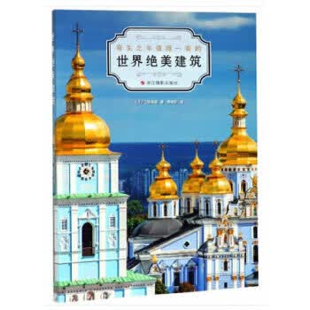 世界绝美建筑