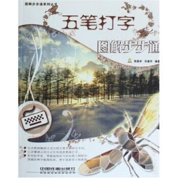 五笔打字图解步步通【正版图书，放心购买】