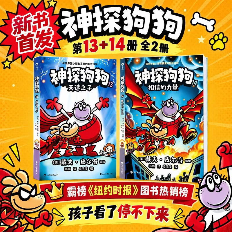 神探狗狗13+14 全套2册 dogman系列中文版儿童冒险动漫漫画书6-12岁中小学生漫画趣味 力压哈利波特霸榜纽约时报 浪花朵朵新华正版 图书