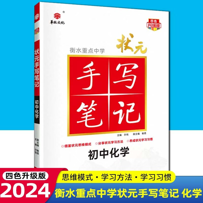 【科目可选】2024版衡水重点中学状元手写笔记初中四色升级版语文数学英语物理化学生物政治历史地理初一初二初三七八九年级通用中考复习资料状元笔记 初中化学