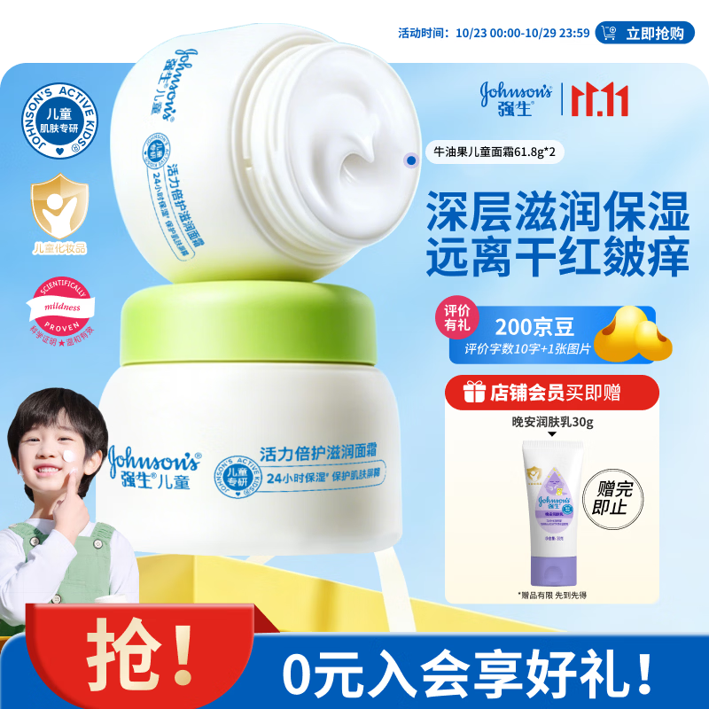 强生儿童牛油果面霜2瓶 29.6元 - 86线报