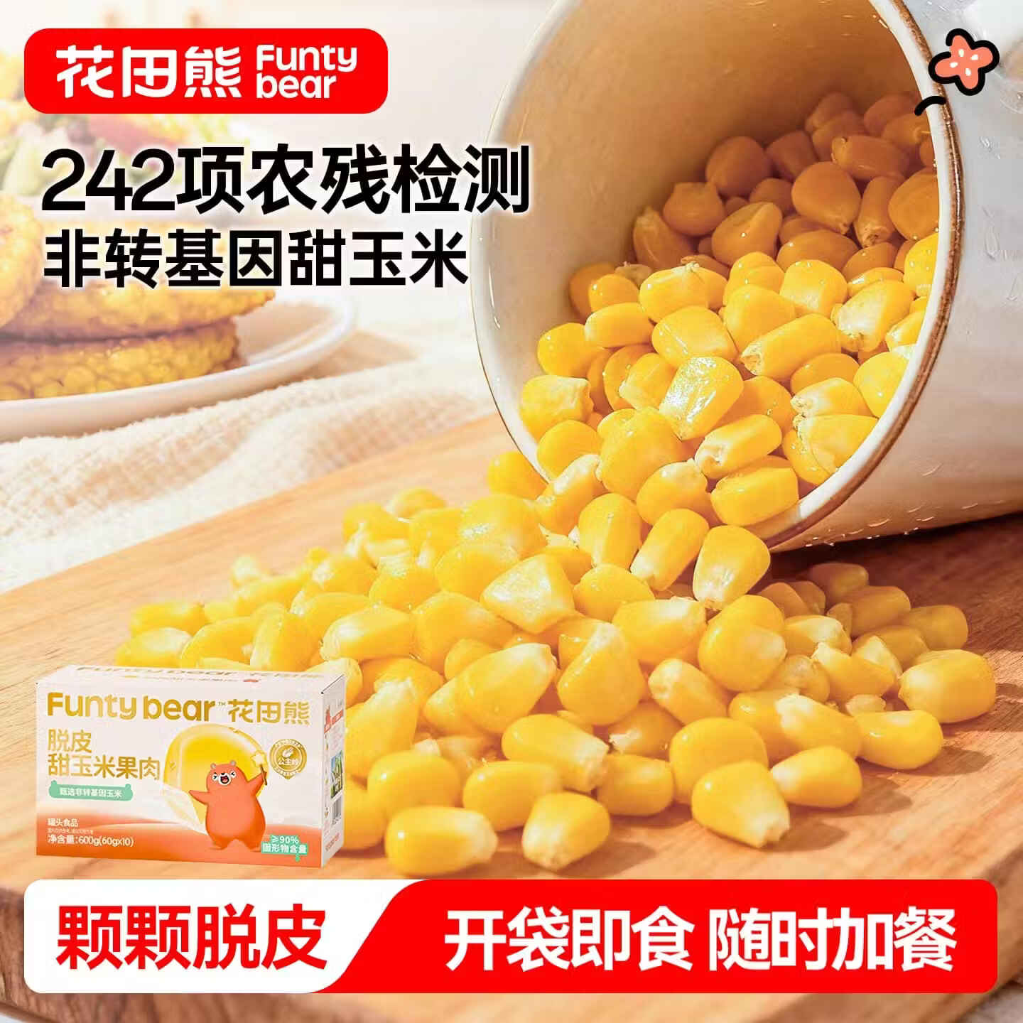 花田熊脱皮玉米粒非转基因儿童即食零食【软糯细腻】脱皮玉米粒60g*10袋