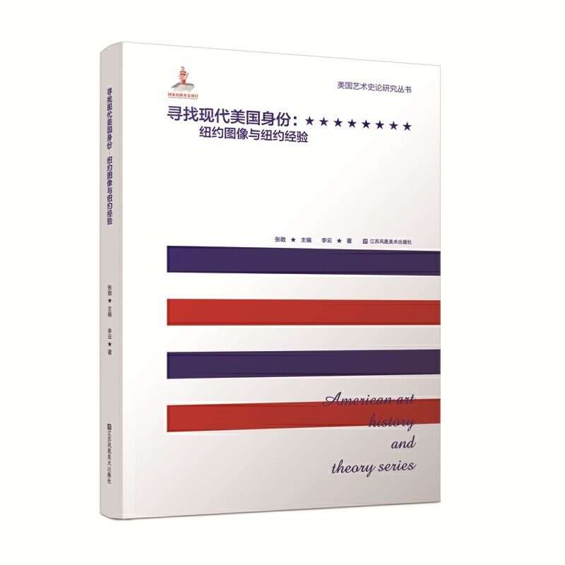 寻找现代美国身份--纽约图像与纽约经验/美国艺术史论研究丛书