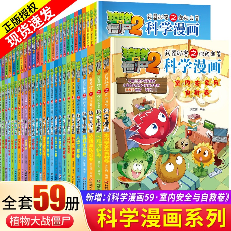【官方正版 5本包邮】植物大战僵尸2武器秘密之你问我答科学漫画系列全套59册 7-10岁小学生漫画书 大脑卷
