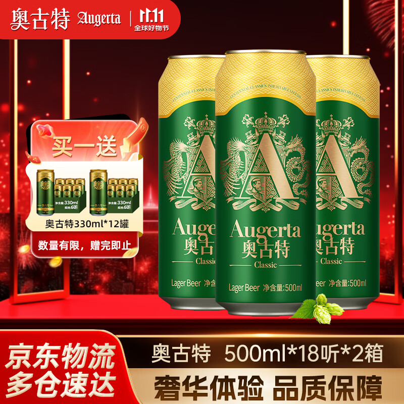 奥古特（Augerta）奥古特经典啤酒整箱装过节送礼原麦汁浓度12°P 500mL 18罐 2箱装（到手共36罐）