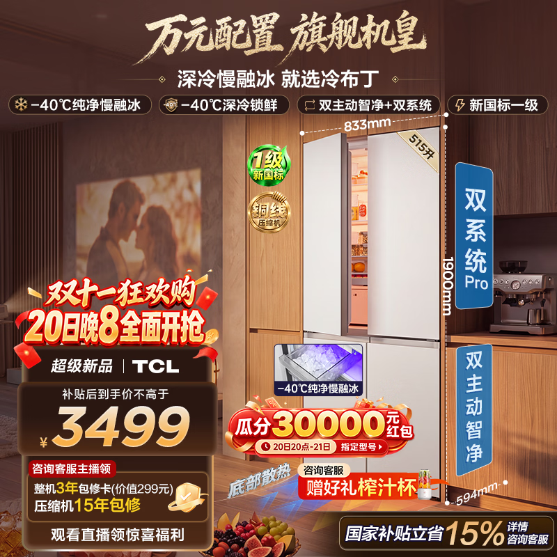 TCL冷布丁2.0机皇515升十字四开门纯净慢融冰双系统双净味零嵌制冰新一级能效家用大容量电冰箱 R515T11N-UQBS国家补贴