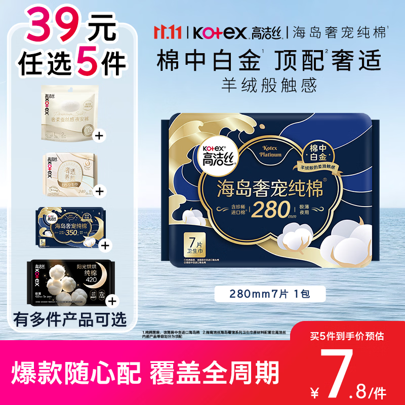 高洁丝【39元任选5件】海岛奢宠纯棉卫生巾280mm7片量大日用夜用姨妈巾