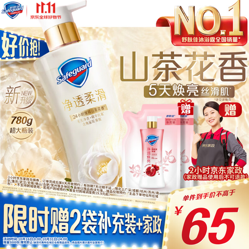 舒肤佳净透沐浴露山茶花780g添加角鲨烷柔滑持久留香男女