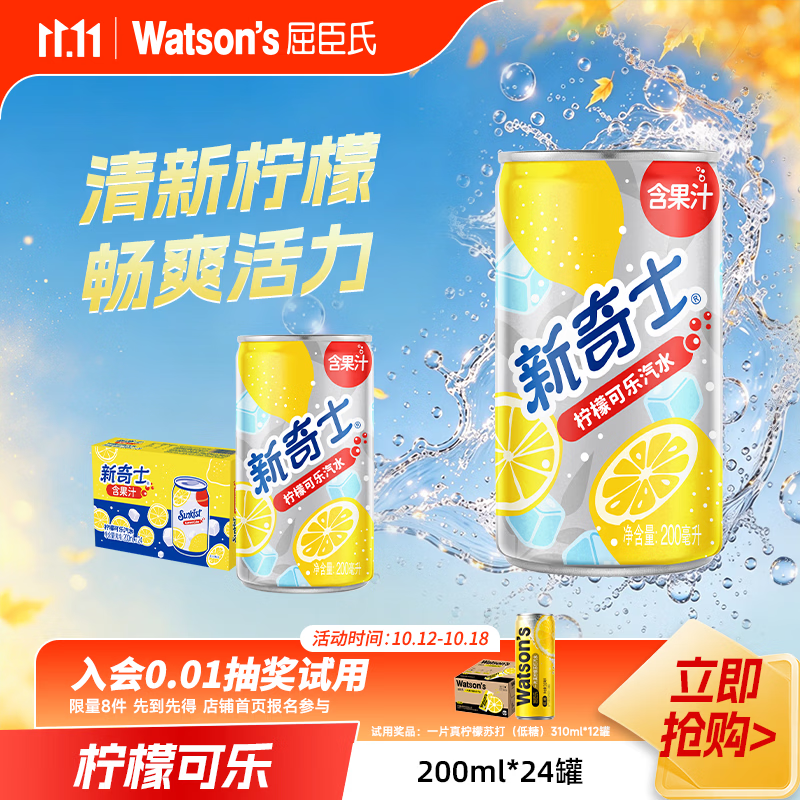 屈臣氏新奇士柠檬可乐汽水含果汁 清爽气泡碳酸饮料200ml*24罐 节日饮品 京东折扣/优惠券