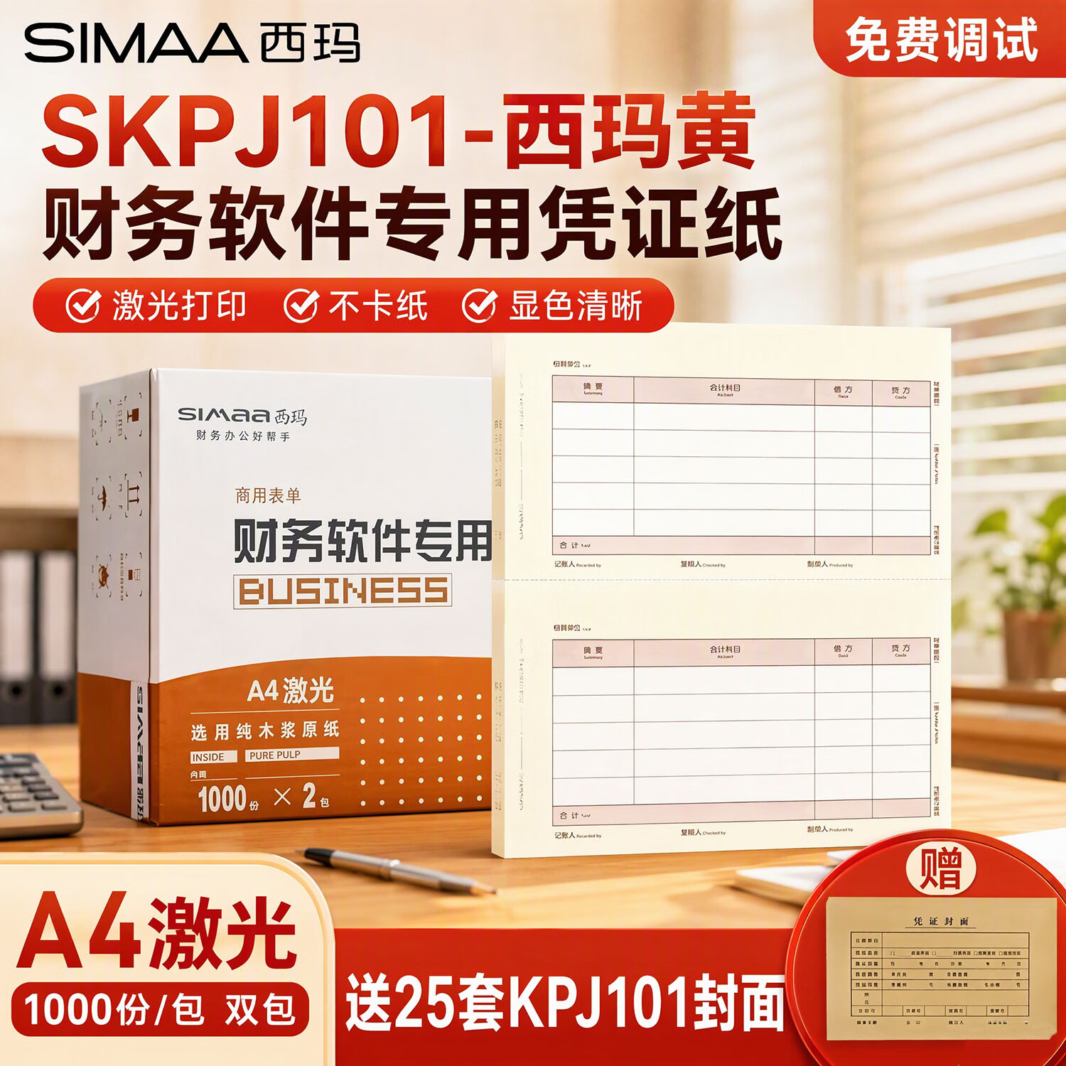 西玛（SIMAA）西玛黄SKPJ101激光金额记账凭证打印纸80g加厚210*127mm财务办公T3/T6/U8/210*127mm 1箱 西玛SKPJ101记账凭证（80g）