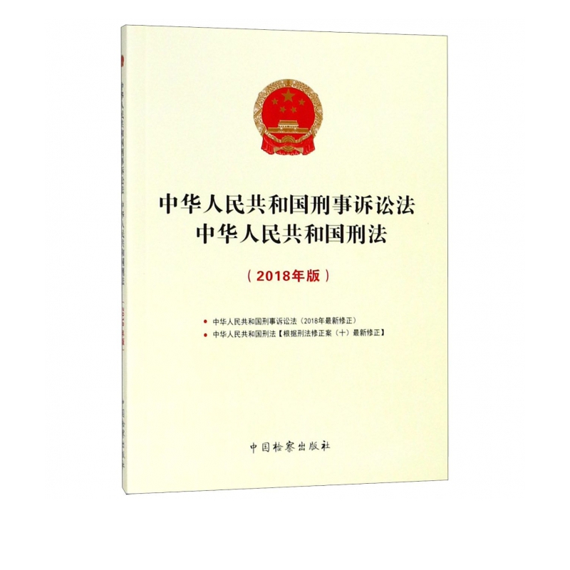 中华人民共和国刑事诉讼法中华人民共和国刑法(2018年版)