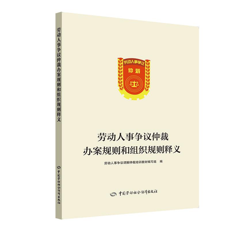 劳动人事争议仲裁办案规则和组织规则释义