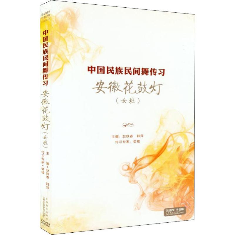 安徽花鼓灯(女班)