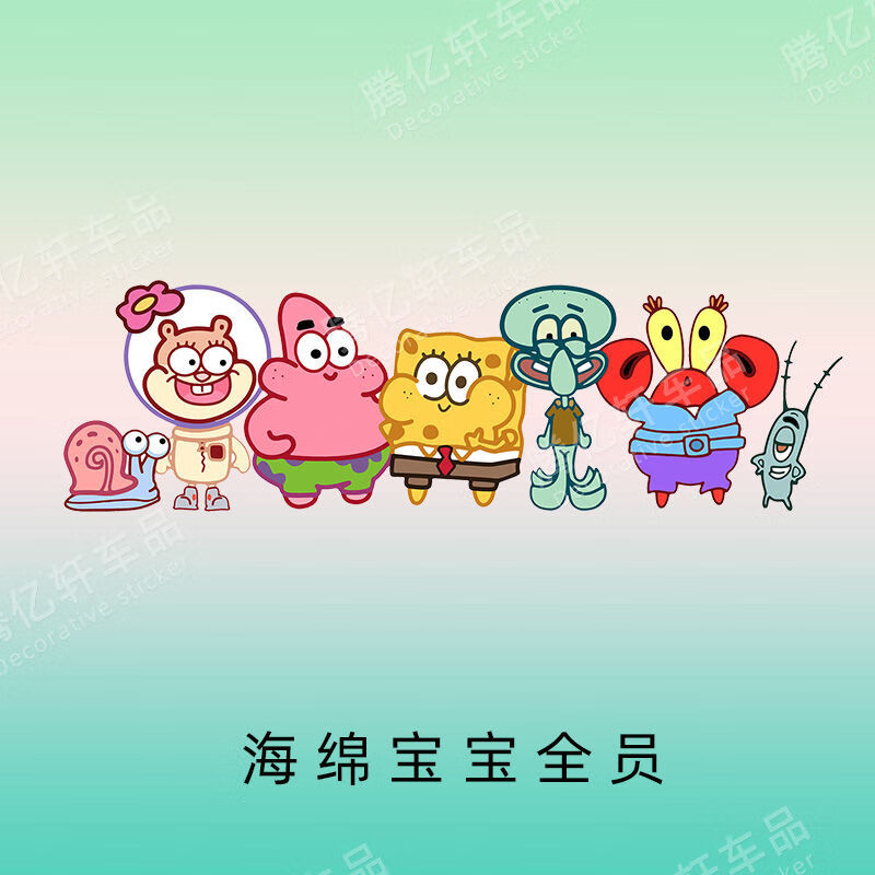 海绵宝宝一家电动机车摩托汽车贴纸车窗车身划痕遮挡遮盖装饰贴画