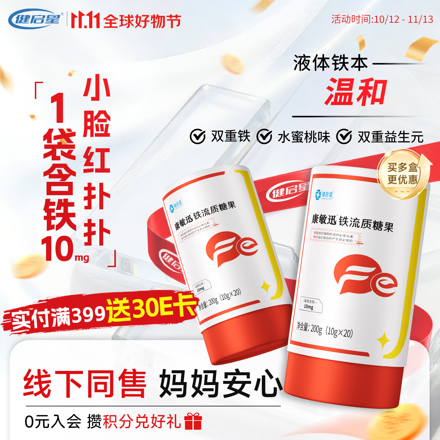 康敏迅健启星铁流质糖果 儿童液体铁甘氨酸亚铁维生素C 低聚果糖益生元 【多个妈妈选择】 20袋*3罐 京东折扣/优惠券