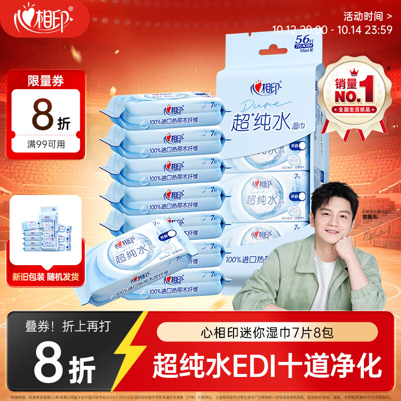心相印EDI超纯水湿巾 7片*8包  迷你小包婴儿亲肤温和开学便携湿纸巾